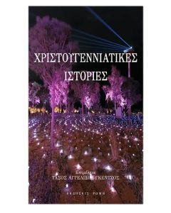 ΧΡΙΣΤΟΥΓΕΝΝΙΑΤΙΚΕΣ ΙΣΤΟΡΙΕΣ