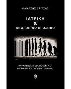 ΙΑΤΡΙΚΗ   ΑΝΘΡΩΠΙΝΟ ΠΡΟΣΩΠΟ ΠΑΡΑΜΕΝΕΙ ΑΝΘΡΩΠΟΚΕΝΤΡΙΚΗ Η ΦΙΛΟΣΟΦΙΑ ΤΗΣ ΥΓΕΙΑΣ ΣΗΜΕΡΑ;