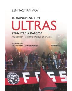 ΤΟ ΦΑΙΝΟΜΕΝΟ ΤΩΝ ULTRAS ΣΤΗΝ ΙΤΑΛΙΑ ΧΡΟΝΙΚΟ ΤΟΥ ΙΤΑΛΙΚΟΥ ΟΠΑΔΙΚΟΥ ΚΙΝΗΜΑΤΟΣ, 1968-2020 2Η ΕΚΔΟΣΗ