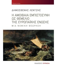 Η ΑΜΟΙΒΑΙΑ ΕΜΠΙΣΤΟΣΥΝΗ ΩΣ ΘΕΜΕΛΙΟ ΤΗΣ ΕΥΡΩΠΑΙΚΗΣ ΕΝΩΣΗΣ ΜΙΑ ΝΟΜΙΚΗ ΘΕΩΡΗΣΗ