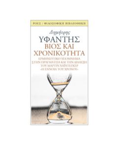 ΒΙΟΣ ΚΑΙ ΧΡΟΝΙΚΟΤΗΤΑ ΕΡΜΗΝΕΥΤΙΚΟ ΥΠΟΜΝΗΜΑ ΣΤΗΝ ΠΡΑΓΜΑΤΕΙΑ ΚΑΙ ΤΗ ΔΙΑΛΕΞΗ ΤΟΥ Μ. ΧΑΙΝΤΕΓΚΕΡ *Η ΕΝΝΟΙΑ ΤΟΥ ΧΡΟΝΟΥ 