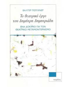 ΤΟ ΘΕΑΤΡΙΚΟ ΕΡΓΟ ΤΟΥ ΔΗΜΗΤΡΗ ΔΗΜΗΤΡΙΑΔΗ ΕΝΑ ΔΟΚΙΜΙΟ ΓΙΑ ΤΟΝ ΘΕΑΤΡΙΚΟ ΜΕΤΑΜΟΝΤΕΡΝΙΣΜΟ