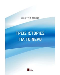 ΤΡΕΙΣ ΙΣΤΟΡΙΕΣ ΓΙΑ ΤΟ ΝΕΡΟ