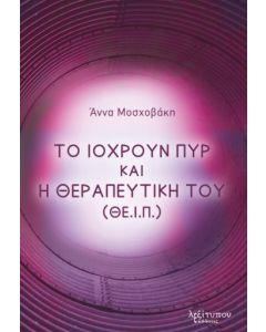 ΤΟ ΙΟΧΡΟΥΝ ΠΥΡ ΚΑΙ Η ΘΕΡΑΠΕΥΤΙΚΗ ΤΟΥ (ΘΕ.Ι.Π.)