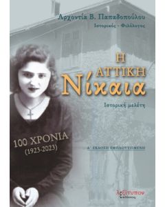 Η ΑΤΤΙΚΗ ΝΙΚΑΙΑ 100 ΧΡΟΝΙΑ (1923-2023) 4Η ΕΚΔΟΣΗ