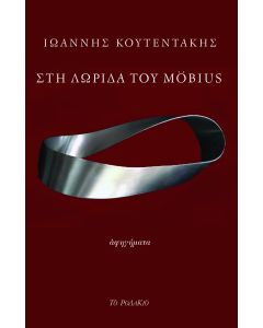 ΣΤΗ ΛΩΡΙΔΑ ΤΟΥ MÖBIUS