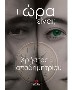 ΤΙ ΩΡΑ ΕΙΝΑΙ;