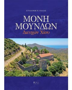 ΜΟΝΗ ΜΟΥΝΔΩΝ ΔΙΕΥΧΩΝ ΧΙΟΥ