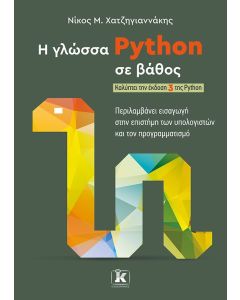 Η ΓΛΩΣΣΑ PYTHON ΣΕ ΒΑΘΟΣ