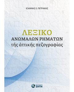 ΛΕΞΙΚΟ ΑΝΩΜΑΛΩΝ ΡΗΜΑΤΩΝ ΤΗΣ ΑΤΤΙΚΗΣ ΠΕΖΟΓΡΑΦΙΑΣ