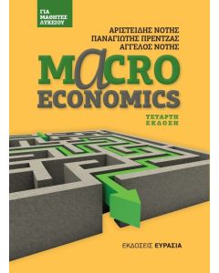 MACROECONOMICS ΓΙΑ ΜΑΘΗΤΕΣ ΛΥΚΕΙΟΥ 4Η ΕΚΔΟΣΗ