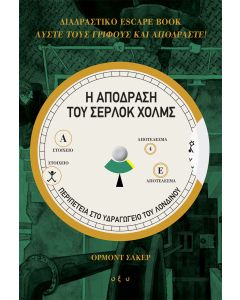 Η απόδραση του Σέρλοκ Χολμς: Διαδραστικό escape book