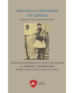 Εμμανουήλ Κ. Μπιτζαράκης: Το αρχείο