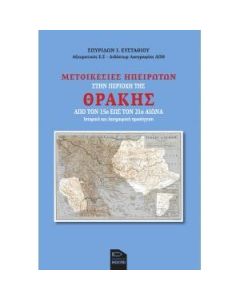 ΜΕΤΟΙΚΕΣΙΕΣ ΗΠΕΙΡΩΤΩΝ ΣΤΗΝ ΠΕΡΙΟΧΗ ΤΗΣ ΘΡΑΚΗΣ