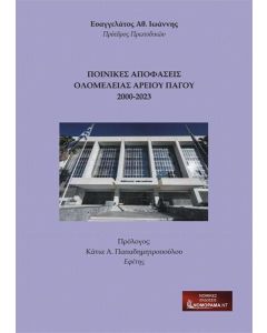 ΠΟΙΝΙΚΕΣ ΑΠΟΦΑΣΕΙΣ ΟΛΟΜΕΛΕΙΑΣ ΑΡΕΙΟΥ ΠΑΓΟΥ 2000-2023