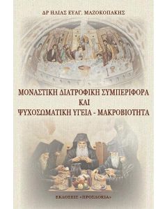 ΜΟΝΑΣΤΙΚΗ ΔΙΑΤΡΟΦΙΚΗ ΣΥΜΠΕΡΙΦΟΡΑ ΚΑΙ ΨΥΧΟΣΩΜΑΤΙΚΗ ΥΓΕΙΑ - ΜΑΚΡΟΒΙΟΤΗΤΑ