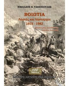 ΒΟΙΩΤΙΑ. ΛΗΣΤΕΣ ΚΑΙ ΛΗΣΤΑΡΧΟΙ 1859-1942. ΜΠΑΛΟΥΡΔΟΣ. ΚΑΡΑΘΑΝΑΣΗΣ. ΚΑΣΙΔΗΣ. ΚΩΤΣΑΔΑΜ