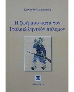 Η ΖΩΗ ΜΟΥ ΚΑΤΑ ΤΟΝ ΙΤΑΛΟΕΛΛΗΝΙΚΟΝ ΠΟΛΕΜΟΝ