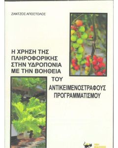 Η ΧΡΗΣΗ ΤΗΣ ΠΛΗΡΟΦΟΡΙΚΗΣ ΣΤΗΝ ΥΔΡΟΠΟΝΙΑ ΜΕ ΤΗΝ ΒΟΗΘΕΙΑ ΤΟΥ ΑΝΤΙΚΕΙΜΕΝΟΣΤΡΑΦΟΥΣ ΠΡΟΓΡΑΜΜΑΤΙΣΜΟΥ