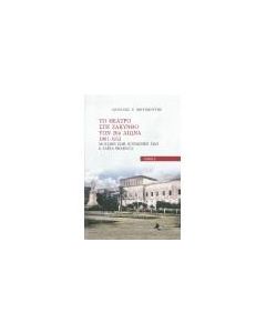 ΤΟ ΘΕΑΤΡΟ ΣΤΗ ΖΑΚΥΝΘΟ ΤΟΝ 20Ο ΑΙΩΝΑ. 1901-1953