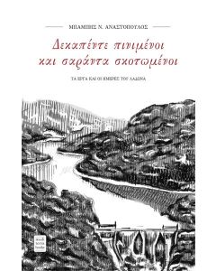 ΔΕΚΑΠΕΝΤΕ ΠΙΝΙΜΕΝΟΙ ΚΑΙ ΣΑΡΑΝΤΑ ΣΚΟΤΩΜΕΝΟΙ