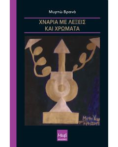 ΧΝΑΡΙΑ ΜΕ ΛΕΞΕΙΣ ΚΑΙ ΧΡΩΜΑΤΑ