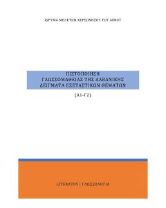 ΠΙΣΤΟΠΟΙΗΣΗ ΓΛΩΣΣΟΜΑΘΕΙΑΣ ΤΗΣ ΑΛΒΑΝΙΚΗΣ Α1-Γ2