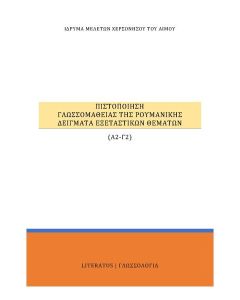 ΠΙΣΤΟΠΟΙΗΣΗ ΓΛΩΣΣΟΜΑΘΕΙΑΣ ΤΗΣ ΡΟΥΜΑΝΙΚΗΣ Α2-Γ2