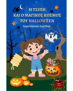 Η ΤΣΙΠΗ ΚΑΙ Ο ΜΑΓΙΚΟΣ ΚΟΣΜΟΣ ΤΟΥ HALLOWEEN