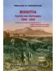 ΒΟΙΩΤΙΑ. ΛΗΣΤΕΣ ΚΑΙ ΛΗΣΤΑΡΧΟΙ 1848-1858. ΝΤΑΒΕΛΗΣ. ΚΑΚΑΡΑΠΗΣ. ΚΑΛΑΜΠΑΛΙΚΗΣ