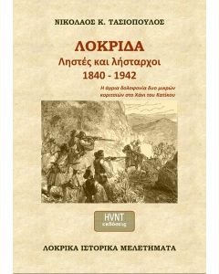 ΛΟΚΡΙΔΑ. ΛΗΣΤΕΣ ΚΑΙ ΛΗΣΤΑΡΧΟΙ 1840-1942