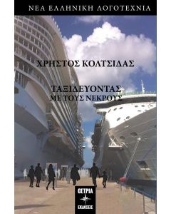 ΤΑΞΙΔΕΥΟΝΤΑΣ ΜΕ ΤΟΥΣ ΝΕΚΡΟΥΣ