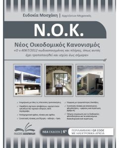 Νέος οικοδομικός κανονισμός