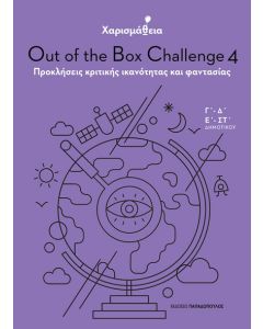 Χαρισμάθεια: Out of the Box Challenge 4