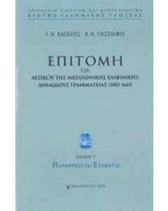 Επιτομή του λεξικού της μεσαιωνικής ελληνικής δημώδους γραμματείας 1100-1669