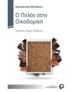 Ο πηλός στην οικοδομική