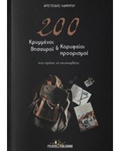 200 κρυμμένοι θησαυροί και κορυφαίοι προορισμοί