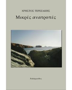 ΜΙΚΡΕΣ ΑΝΑΤΡΟΠΕΣ