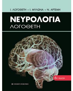 ΝΕΥΡΟΛΟΓΙΑ ΛΟΓΟΘΕΤΗ 6Η ΕΚΔΟΣΗ