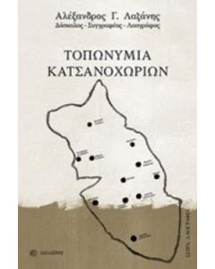 Τοπωνύμια Κατσανοχωρίων